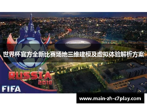 世界杯官方全新比赛场地三维建模及虚拟体验解析方案