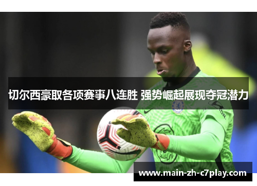 切尔西豪取各项赛事八连胜 强势崛起展现夺冠潜力