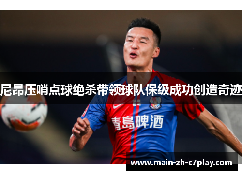 尼昂压哨点球绝杀带领球队保级成功创造奇迹