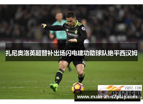 扎尼奥洛英超替补出场闪电建功助球队绝平西汉姆