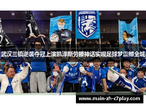 武汉三镇逆袭夺冠上演凯泽斯劳滕神话实现足球梦震撼全城