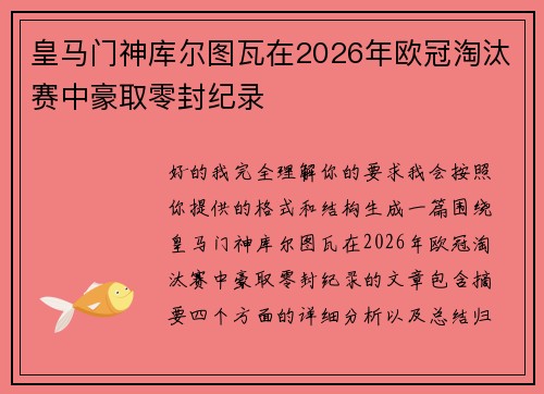 皇马门神库尔图瓦在2026年欧冠淘汰赛中豪取零封纪录