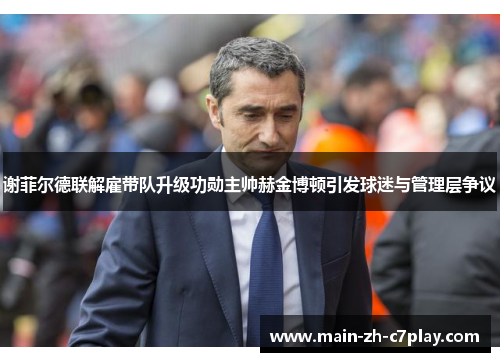 谢菲尔德联解雇带队升级功勋主帅赫金博顿引发球迷与管理层争议