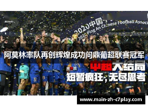 阿莫林率队再创辉煌成功问鼎葡超联赛冠军