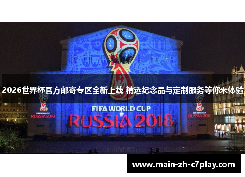 2026世界杯官方邮寄专区全新上线 精选纪念品与定制服务等你来体验