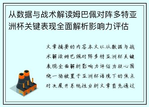 从数据与战术解读姆巴佩对阵多特亚洲杯关键表现全面解析影响力评估