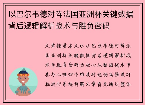 以巴尔韦德对阵法国亚洲杯关键数据背后逻辑解析战术与胜负密码