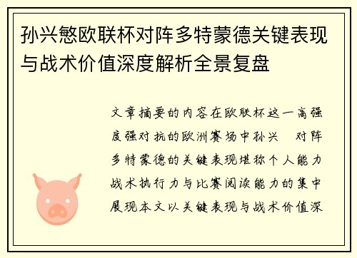 孙兴慜欧联杯对阵多特蒙德关键表现与战术价值深度解析全景复盘