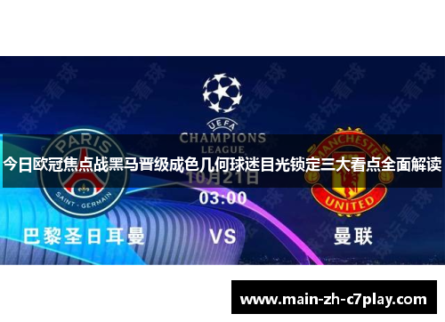 今日欧冠焦点战黑马晋级成色几何球迷目光锁定三大看点全面解读