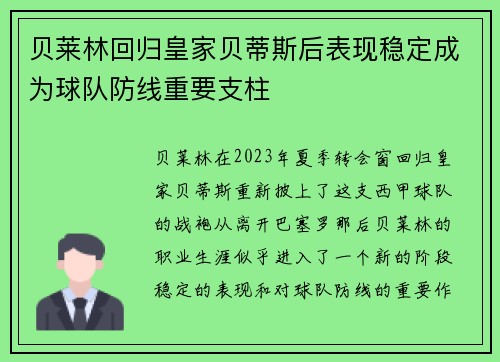 贝莱林回归皇家贝蒂斯后表现稳定成为球队防线重要支柱