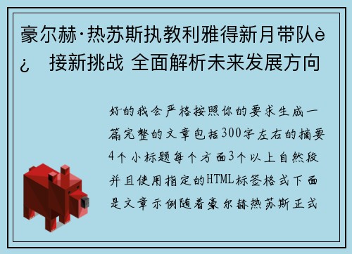 豪尔赫·热苏斯执教利雅得新月带队迎接新挑战 全面解析未来发展方向