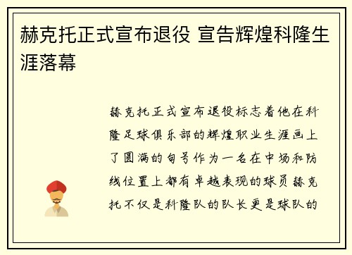 赫克托正式宣布退役 宣告辉煌科隆生涯落幕