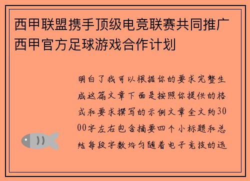 西甲联盟携手顶级电竞联赛共同推广西甲官方足球游戏合作计划