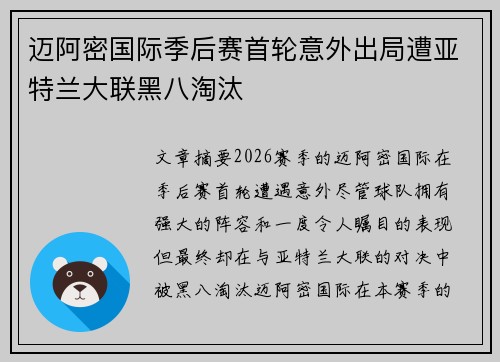 迈阿密国际季后赛首轮意外出局遭亚特兰大联黑八淘汰 迈阿密国际季后赛首轮意外出局遭亚特兰大联黑八淘汰