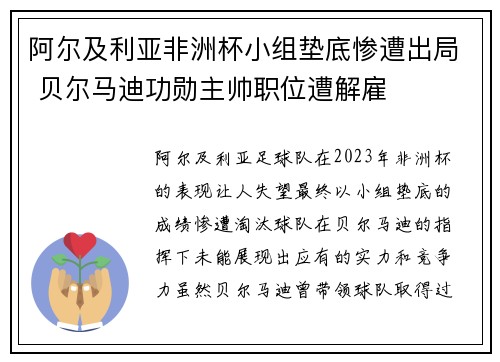 阿尔及利亚非洲杯小组垫底惨遭出局 贝尔马迪功勋主帅职位遭解雇