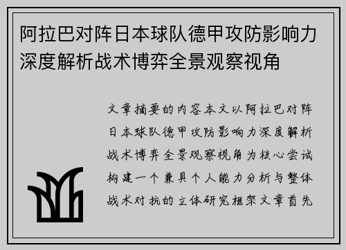 阿拉巴对阵日本球队德甲攻防影响力深度解析战术博弈全景观察视角