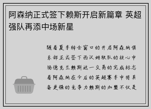 阿森纳正式签下赖斯开启新篇章 英超强队再添中场新星 阿森纳正式签下赖斯开启新篇章 英超强队再添中场新星