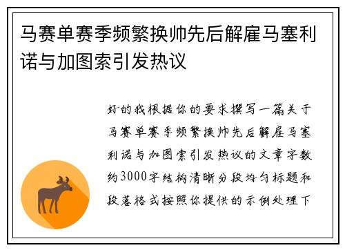 马赛单赛季频繁换帅先后解雇马塞利诺与加图索引发热议