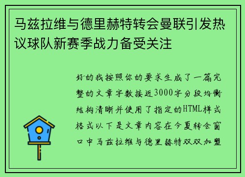 马兹拉维与德里赫特转会曼联引发热议球队新赛季战力备受关注