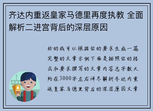 齐达内重返皇家马德里再度执教 全面解析二进宫背后的深层原因
