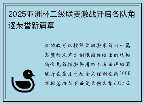 2025亚洲杯二级联赛激战开启各队角逐荣誉新篇章 2025亚洲杯二级联赛激战开启各队角逐荣誉新篇章