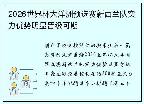 2026世界杯大洋洲预选赛新西兰队实力优势明显晋级可期 2026世界杯大洋洲预选赛新西兰队实力优势明显晋级可期