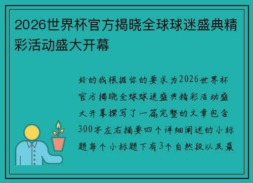 2026世界杯官方揭晓全球球迷盛典精彩活动盛大开幕