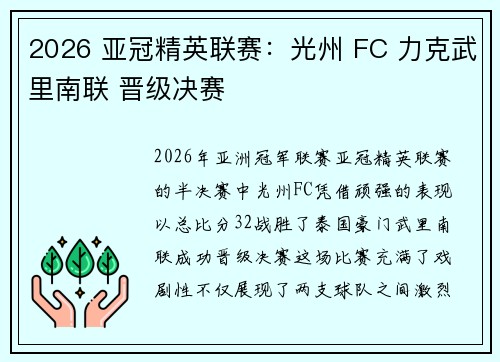 2026 亚冠精英联赛:光州 FC 力克武里南联 晋级决赛 2026 亚冠精英联赛:光州 FC 力克武里南联 晋级决赛