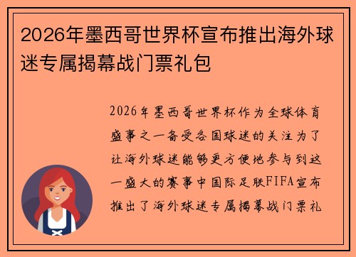 2026年墨西哥世界杯宣布推出海外球迷专属揭幕战门票礼包