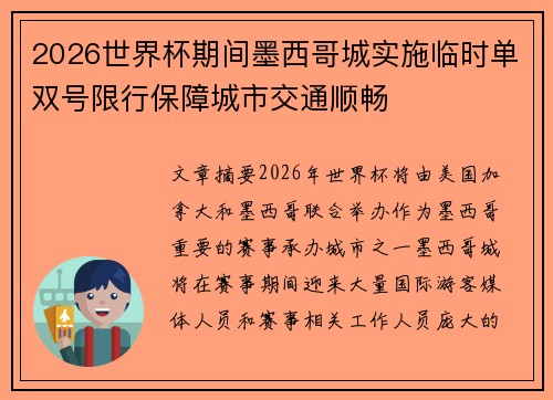 2026世界杯期间墨西哥城实施临时单双号限行保障城市交通顺畅 2026世界杯期间墨西哥城实施临时单双号限行保障城市交通顺畅
