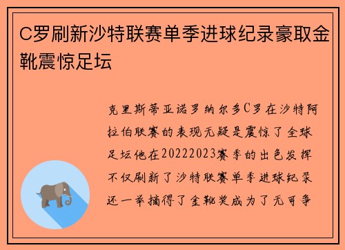 C罗刷新沙特联赛单季进球纪录豪取金靴震惊足坛
