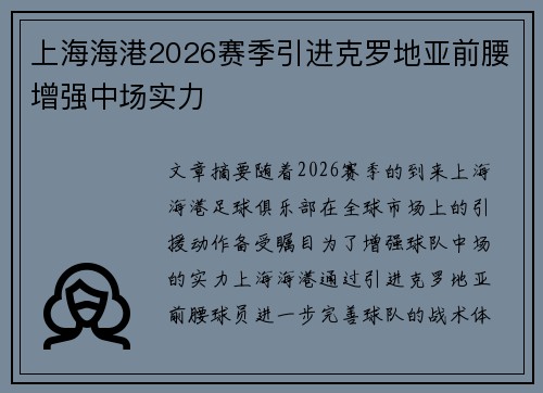 上海海港2026赛季引进克罗地亚前腰增强中场实力