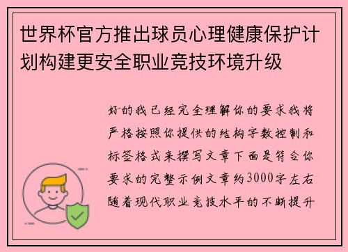 世界杯官方推出球员心理健康保护计划构建更安全职业竞技环境升级 世界杯官方推出球员心理健康保护计划构建更安全职业竞技环境升级