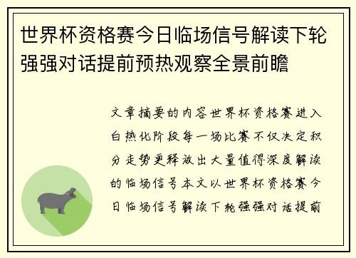 世界杯资格赛今日临场信号解读下轮强强对话提前预热观察全景前瞻 世界杯资格赛今日临场信号解读下轮强强对话提前预热观察全景前瞻
