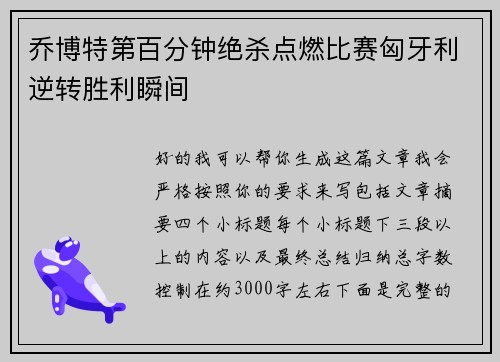 乔博特第百分钟绝杀点燃比赛匈牙利逆转胜利瞬间
