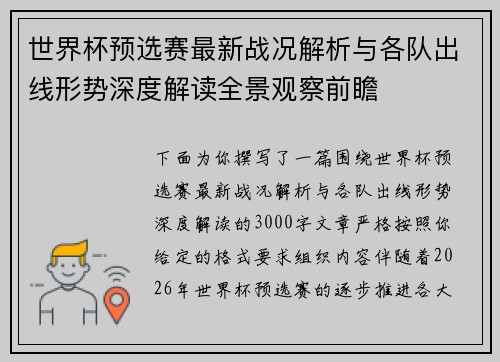 世界杯预选赛最新战况解析与各队出线形势深度解读全景观察前瞻