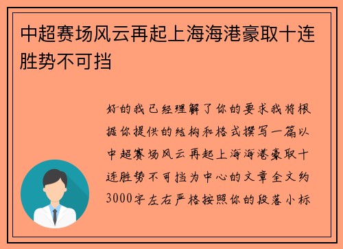 中超赛场风云再起上海海港豪取十连胜势不可挡 中超赛场风云再起上海海港豪取十连胜势不可挡