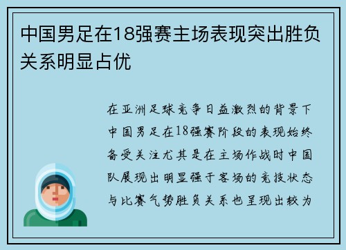 中国男足在18强赛主场表现突出胜负关系明显占优 中国男足在18强赛主场表现突出胜负关系明显占优