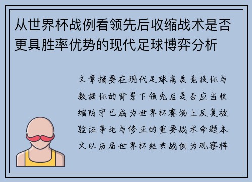 从世界杯战例看领先后收缩战术是否更具胜率优势的现代足球博弈分析 从世界杯战例看领先后收缩战术是否更具胜率优势的现代足球博弈分析