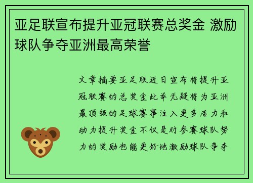 亚足联宣布提升亚冠联赛总奖金 激励球队争夺亚洲最高荣誉