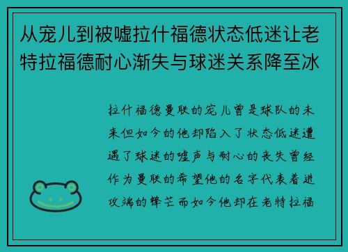 从宠儿到被嘘拉什福德状态低迷让老特拉福德耐心渐失与球迷关系降至冰点 从宠儿到被嘘拉什福德状态低迷让老特拉福德耐心渐失与球迷关系降至冰点