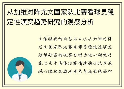 从加维对阵尤文国家队比赛看球员稳定性演变趋势研究的观察分析