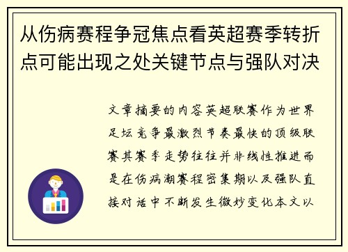 从伤病赛程争冠焦点看英超赛季转折点可能出现之处关键节点与强队对决影响 从伤病赛程争冠焦点看英超赛季转折点可能出现之处关键节点与强队对决影响