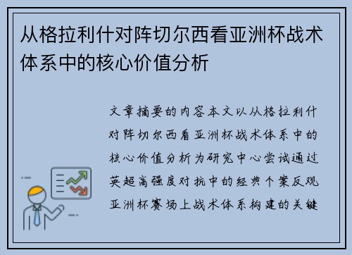 从格拉利什对阵切尔西看亚洲杯战术体系中的核心价值分析