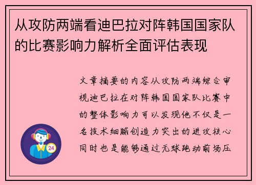 从攻防两端看迪巴拉对阵韩国国家队的比赛影响力解析全面评估表现