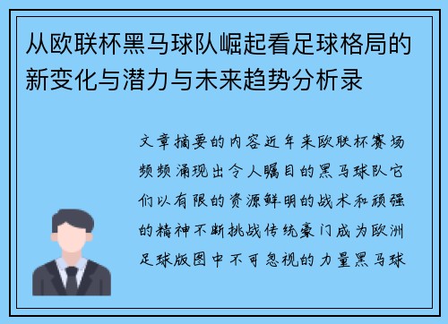 从欧联杯黑马球队崛起看足球格局的新变化与潜力与未来趋势分析录