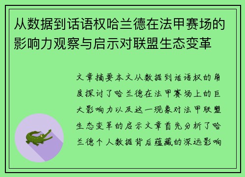 从数据到话语权哈兰德在法甲赛场的影响力观察与启示对联盟生态变革