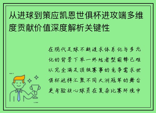 从进球到策应凯恩世俱杯进攻端多维度贡献价值深度解析关键性