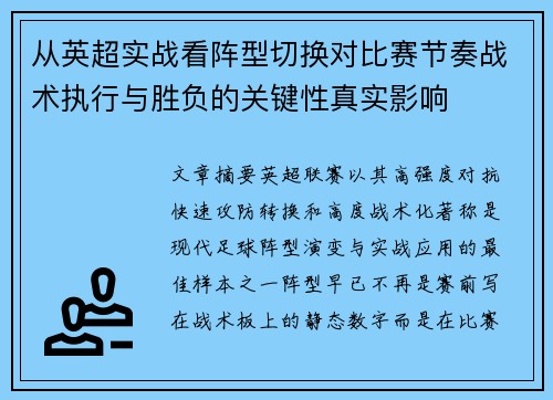 从英超实战看阵型切换对比赛节奏战术执行与胜负的关键性真实影响