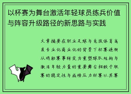 以杯赛为舞台激活年轻球员练兵价值与阵容升级路径的新思路与实践 以杯赛为舞台激活年轻球员练兵价值与阵容升级路径的新思路与实践